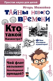 Купить Тайны Нового времени — Фото №1
