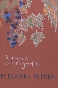 Купить Черная смородина: повесть — Фото №1