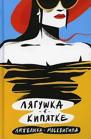 Купить Лягушка в кипятке — Фото №1