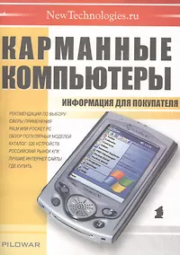 Купить Карманные компьютеры (мягк) Информация для покупателя (Осипенко) — Фото №1