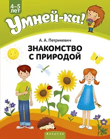 Купить Умней-ка. 4-5 лет. Знакомство с природой — Фото №1