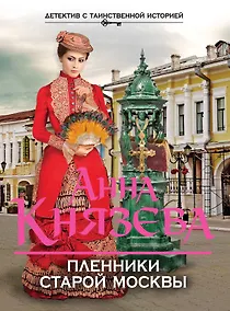 Купить Пленники старой Москвы — Фото №1