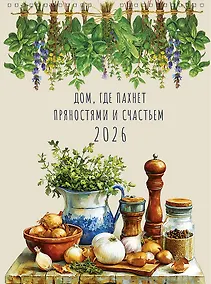 Купить Календарь 2026г А3 "Дом, где пахнет пряностями и счастьем" настенный, на спирали — Фото №1