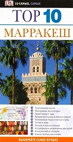 Купить Top 10 Марракеш — Фото №1