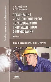 Купить Организация и выполнение работ по эксплуатации промышленного оборудования. Профессиональный модуль. Учебник — Фото №1