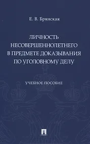 Купить Личность несовершеннолетнего в предмете доказывания по уголовному делу. Учебное пособие — Фото №1