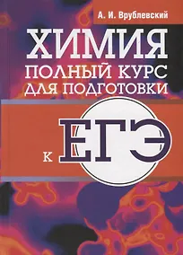 Купить Химия. Полный курс для подготовки к ЕГЭ — Фото №1