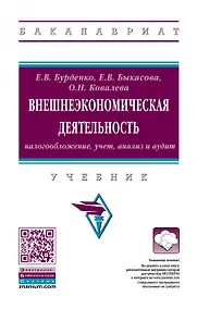 Купить Внешнеэкономическая деятельность: налогообложение, учет, анализ и аудит. Учебник — Фото №1