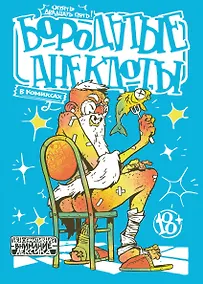 Купить Бородатые анекдоты в комиксах: Опять двадцать пять — Фото №1