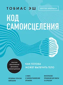 Купить Код самоисцеления: как голова может вылечить тело — Фото №1