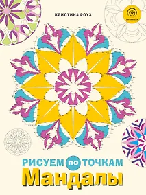 Купить Мандалы. Рисуем по точкам — Фото №1