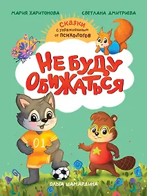 Купить Не буду обижаться — Фото №1