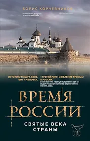 Купить Время России. Святые века страны (с автографом) — Фото №1