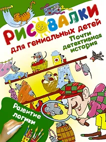 Купить Почти детективная история. Развитие логики — Фото №1