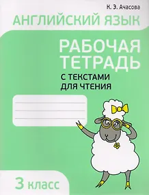 Купить Английский язык. Тексты для чтения с заданиями. 3 класс — Фото №1