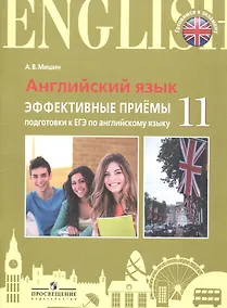 Купить Английский язык. Единый государственный экзамен. Эффективные приёмы подготовки. — Фото №1