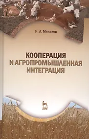 Купить Кооперация и агропромышленная интеграция: Учебник, 2-е изд., перераб. — Фото №1