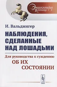 Купить Наблюдения, сделанные над лошадьми: Для руководства к суждению об их состоянии. Пер. с нем. / № 5. И — Фото №1
