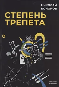 Купить Степень трепета — Фото №1