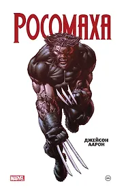 Купить Росомаха Джейсона Аарона. Омнибус — Фото №1