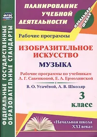 Купить Изобразительное искусство. Музыка. 3 класс. Рабочие программы по учебникам Л.Г. Савенковой, Е.А. Ермолинской, В.О. Усачевой, Л.В. Школяр. ФГОС — Фото №1