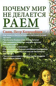 Купить Почему мир не делается раем — Фото №1