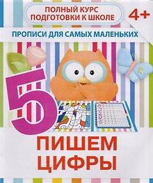 Купить Пишем цифры — Фото №1