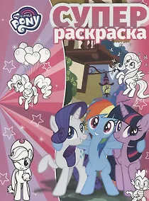 Купить Суперраскраска РC № 1806 ("Мой маленький пони") — Фото №1
