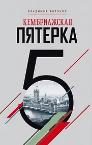 Купить Кембриджская пятерка — Фото №1