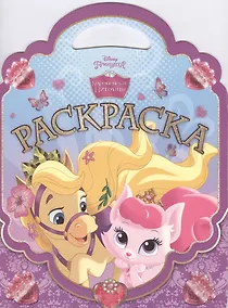 Купить Королевские питомцы. РСУ № 1501. Раскраска-сумочка. — Фото №1