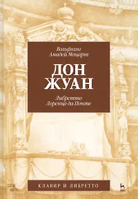 Купить Дон Жуан.  В.А. Моцарт (музыка), Лоренцо да Понте (либретто). 2-е изд., испр. — Фото №1