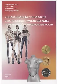 Купить Инновационные технологии изготовления "умной одежды" повышенной функциональности — Фото №1