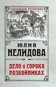 Купить Дело о сорока разбойниках — Фото №1