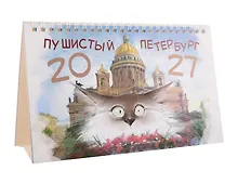 Купить Календарь 2027г 215*130 СПб "Чувиляева. Пушистый Петербург" настольный, домик — Фото №1