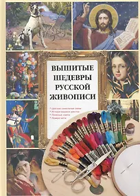 Купить Вышитые шедевры русской живописи — Фото №1
