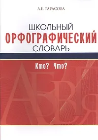 Купить Школьный орфографический словарь. Кто? Что? — Фото №1