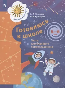 Купить Готовлюсь к школе. Тесты для детей 5-6 лет — Фото №1