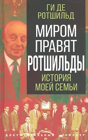 Купить Миром правят Ротшильды. История моей семьи — Фото №1