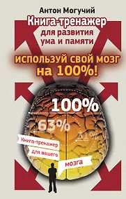 Купить Используй свой мозг на 100%! Книга-тренажер для развития ума и памяти — Фото №1