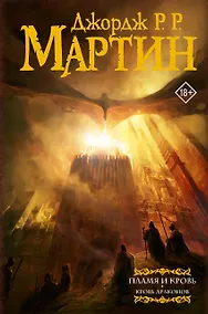 Купить Пламя и кровь. Кровь драконов — Фото №1