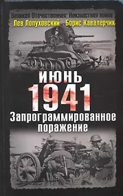 Купить Июнь. 1941 год. Запрограммированное поражение — Фото №1