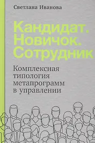 Купить Кандидат.Новичок.Сотрудник: Комплексная типология метапрограмм в управлении — Фото №1