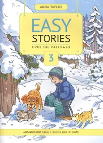 Купить Easy Stories / Простые рассказы. Английский язык. Книга для чтения 3. Учебное пособие — Фото №1