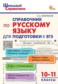Купить Справочник по русскому языку для подготовки к ЕГЭ. 10-11 классы — Фото №1