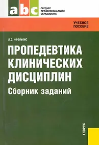Купить Пропедевтика клинических дисциплин. Сборник заданий : задачник — Фото №1