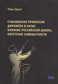 Купить Становление профессии дирижера в Китае: влияние российской школы, обретение самобытности: учебное пособие — Фото №1