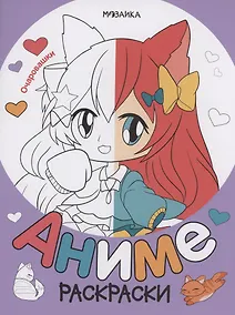 Купить Раскраски аниме. Очаровашки — Фото №1