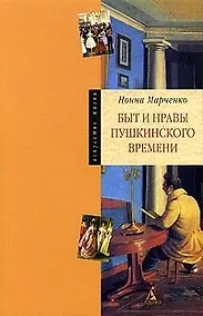 Купить Быт и нравы пушкинского времени — Фото №1