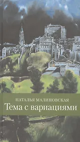 Купить Тема с вариациями — Фото №1
