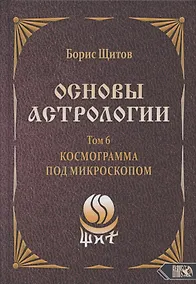 Купить Основы астрологии. Том 6. Космограмма под микроскопом — Фото №1